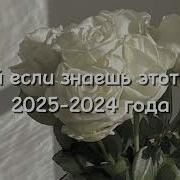 Тренд 2025 Года