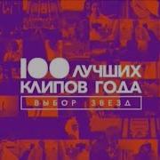 Анонс 100 Лучших Клипов 2016 Года