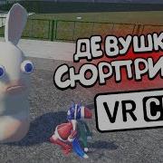 Vr Chat Девушка С Сюрпризом