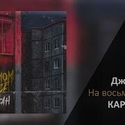 Джиган На Восьмом Этаже Караоке Минус