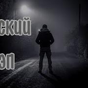 Хиты Русского Рэпа