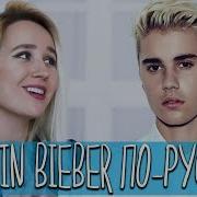 Justin Bieber What Do You Mean Russian Cover Кавер На Русском