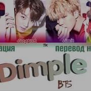 Bts Dimple На Русском