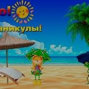 Ура Каникулы Плейлистэ