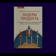 Лидеры Продукта Как Лучшие В Мире Продакт Менеджеры Создают Команды И Запускают Крутые Продукты