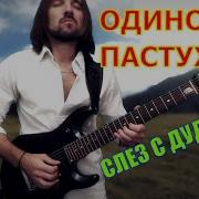 Одинокий Пастух Cover