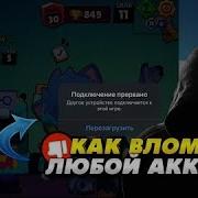 Как Взломать Любой Аккаунт В Бравл Старс Взлом Brawl Stars