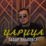 Забар Новая Композиция