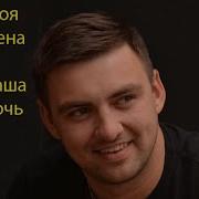 Моя Жена И Наша Дочь