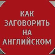 Как Свободно Заговорить На Английском Языке Активные Методы Обучения