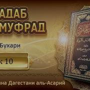 Аль Адабуль Муфрад Имама Аль Бухари 10 Урок