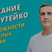 Дыхание По Бутейко Возможности В Самых Тяжёлых Случаях