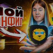 Топ Конфиг На Бадлион Клиент Сливаю Свой Конфиг