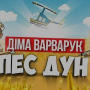 Діма Варварук Пес Дун