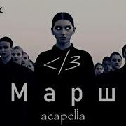 Ic3Peak Марш Acapella