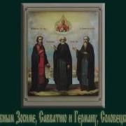 Акафист Зосиме Савватию И Герману Соловецким