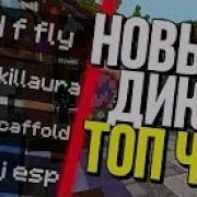 Дикий Чит На Minecraft 1 8 Дикая Killaura Мощный Longjump И Scaffold En