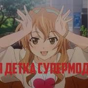 Аниме Клип Моя Детка Супермодель Amv