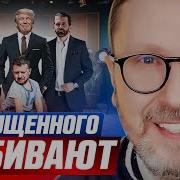 Шарий Опущенного Добивают