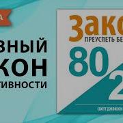 80 20 Принцип