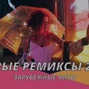 Новинки Ремиксов 2022