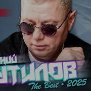 Евгений Путилов Новинки 2025