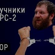 Обзор На Наручники Брс 2 Которые Разорвал Александр Емельяненко Авангард