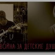 Война За Детские Души Каспар Димитерс