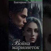 Екатерина Леснова И Ее Аудиокниги