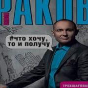 Павел Раков Что Хочу То И Получу Трехшаговая Технология Успеха