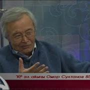 Омор Султанов Омур Баяны