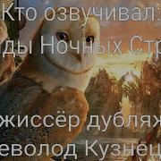 Кто Озвучивал Мультфильм Легенда Ночных Стражей