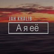 Jah Khalib А Я Ее Караоке