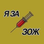 L1K3R Я За Зож