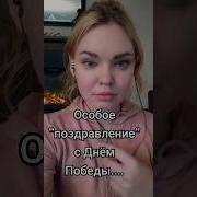 Лена Комлева Особое Поздравление С Днём Победы