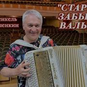 Валерий Сёмин Этот Вальс Ты Играл На Гармошке