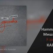 Hammali Navai Feat Миша Марвин Я Закохався Караоке Минус