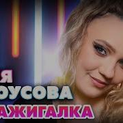 Женя Белоусова Я Зажигалочка