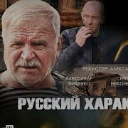 Русский Характер