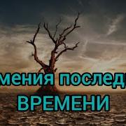 Знамения Последнего Времени Мир Вам Shalom