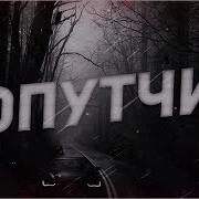 Страшная История На Ночь Попутчик