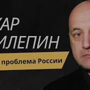Захар Прилепин Про Сталина Мигрантов И Главную Проблему России