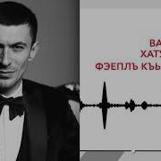 Вадим Хатухов Фэеплъ Къысхуэна