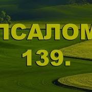 Псалом 139 Псалтирь На Русском Языке