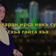 Румиса Никаева Безам Тхан Скачать Песню