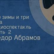 Федор Абрамов Две Зимы И Три Лета Радиоспектакль Часть 2