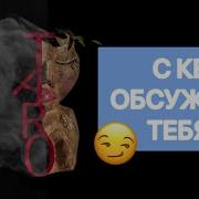 Обсуждает Ли Он Меня С Кем То Онлайн Расклад