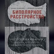 Маша Пушкина Биполярное Расстройство Гид По Выживанию Для Тех Кто Часто Не Видит Белой Полосы