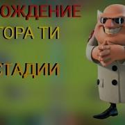 Boom Beach Доктор Ти 1 3 Стадии