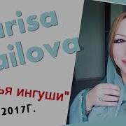 Лариса Исраилова Братья Ингуши New2017Г